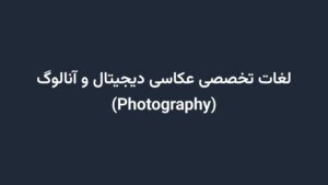 لغات تخصصی عکاسی دیجیتال و آنالوگ (Photography)