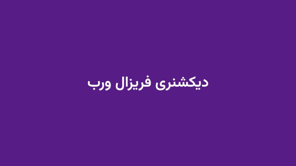 دیکشنری فریزال ورب