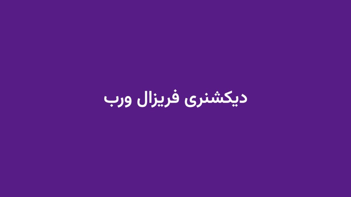 دیکشنری فریزال ورب