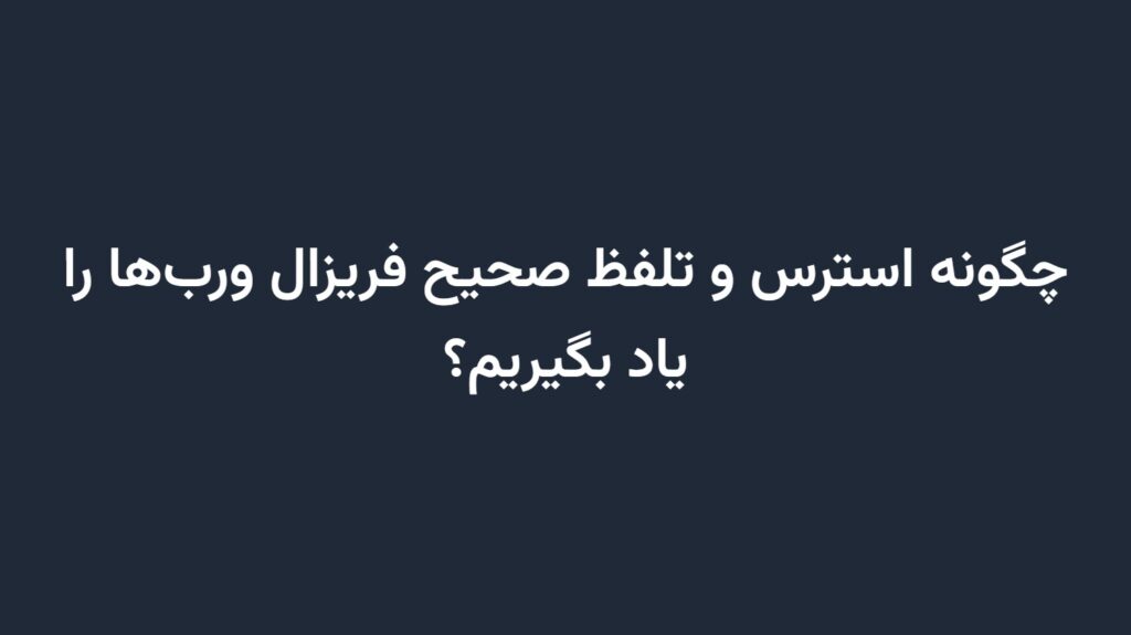 چگونه استرس و تلفظ صحیح فریزال ورب‌ها را یاد بگیریم؟