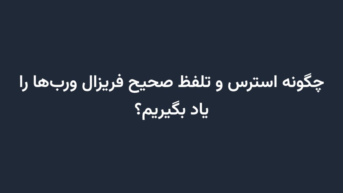 چگونه استرس و تلفظ صحیح فریزال ورب‌ها را یاد بگیریم؟