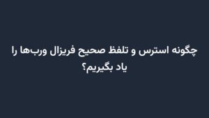 چگونه استرس و تلفظ صحیح فریزال ورب‌ها را یاد بگیریم؟