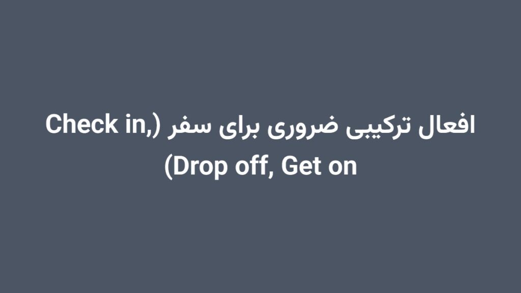 افعال ترکیبی ضروری برای سفر (Check in, Drop off, Get on)