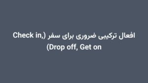 افعال ترکیبی ضروری برای سفر (Check in, Drop off, Get on)