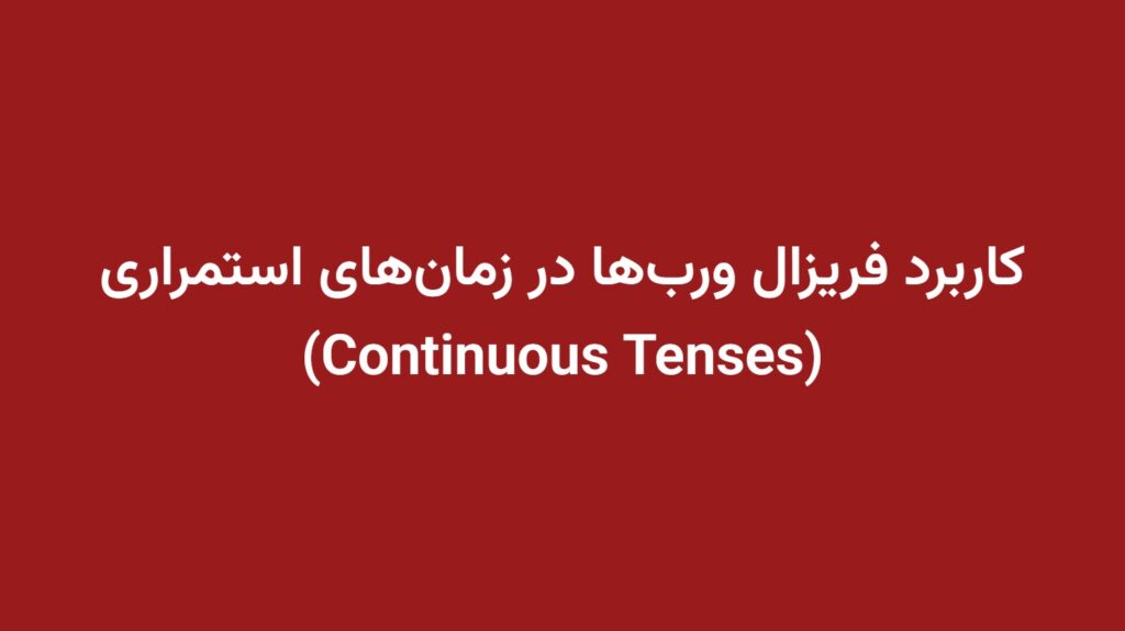 کاربرد فریزال ورب‌ها در زمان‌های استمراری (Continuous Tenses)