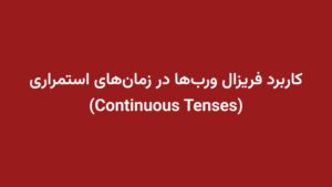 کاربرد فریزال ورب‌ها در زمان‌های استمراری (Continuous Tenses)