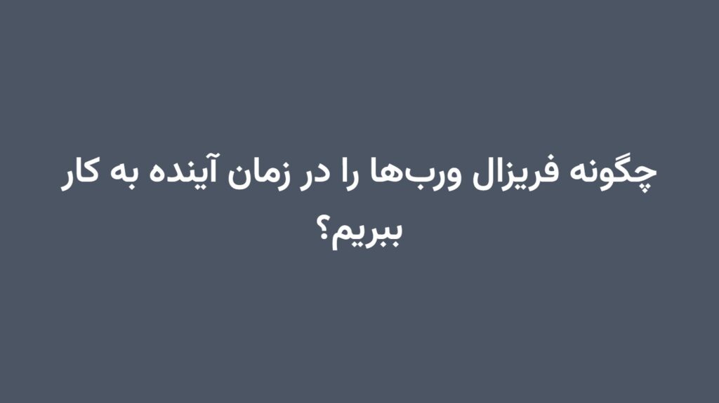 چگونه فریزال ورب‌ها را در زمان آینده به کار ببریم؟