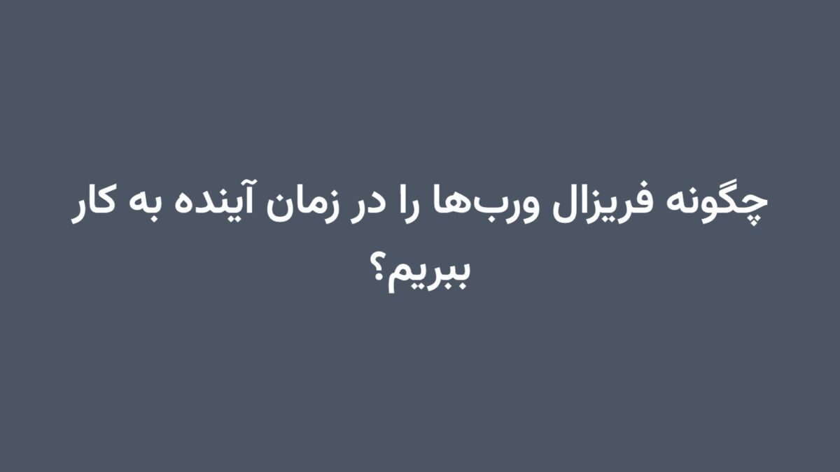 چگونه فریزال ورب‌ها را در زمان آینده به کار ببریم؟
