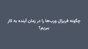 چگونه فریزال وربها را در زمان آینده به کار ببریم؟