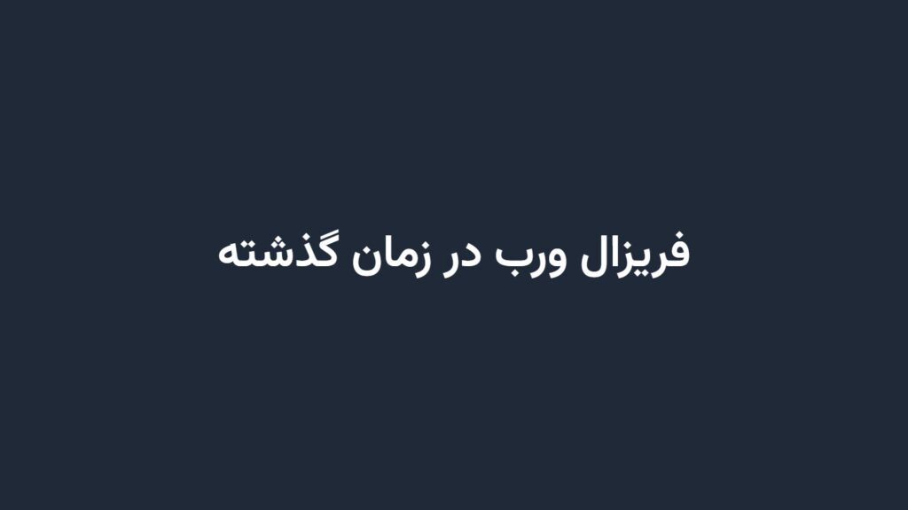 فریزال ورب در زمان گذشته