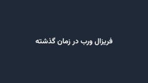 فریزال ورب در زمان گذشته