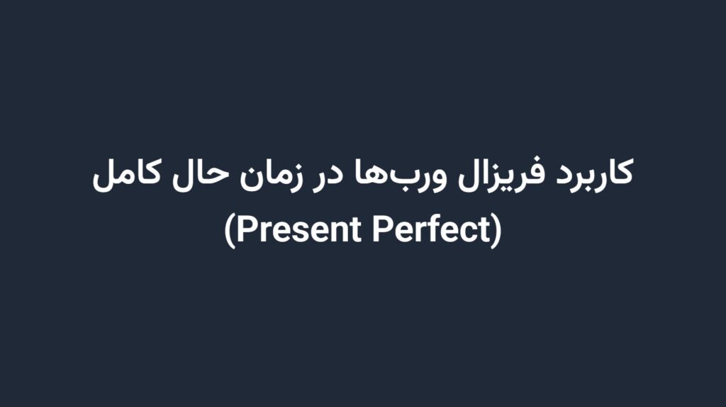 کاربرد فریزال ورب‌ها در زمان حال کامل (Present Perfect)