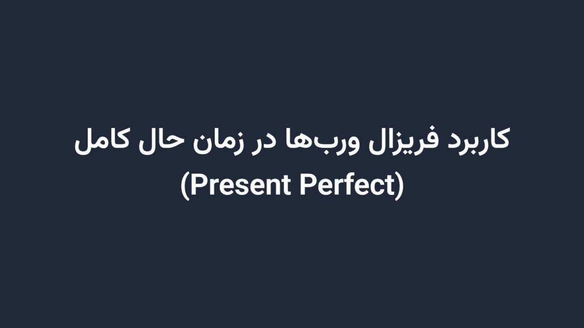 کاربرد فریزال ورب‌ها در زمان حال کامل (Present Perfect)