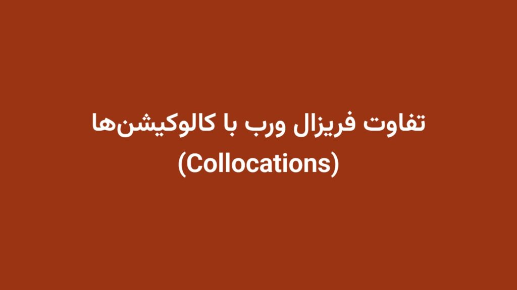 تفاوت فریزال ورب با کالوکیشن‌ها (Collocations)