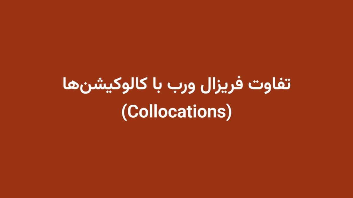 تفاوت فریزال ورب با کالوکیشن‌ها (Collocations)
