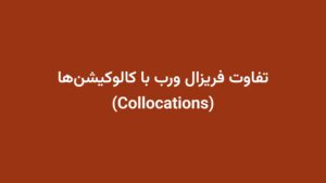 تفاوت فریزال ورب با کالوکیشن‌ها (Collocations)