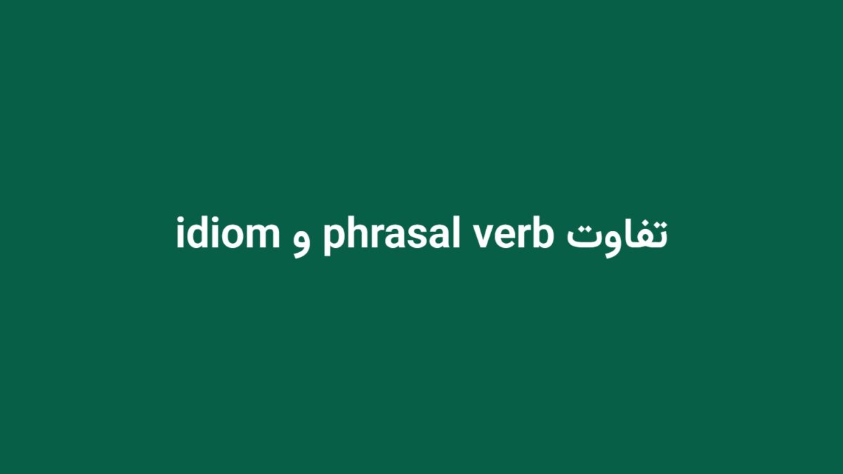تفاوت phrasal verb و idiom