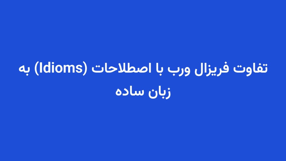تفاوت فریزال ورب با اصطلاحات (Idioms) به زبان ساده
