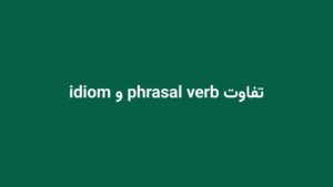 تفاوت phrasal verb و idiom