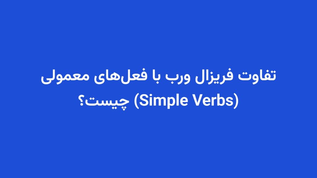 تفاوت فریزال ورب با فعل‌های معمولی (Simple Verbs) چیست؟