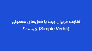 تفاوت فریزال ورب با فعل‌های معمولی (Simple Verbs) چیست؟