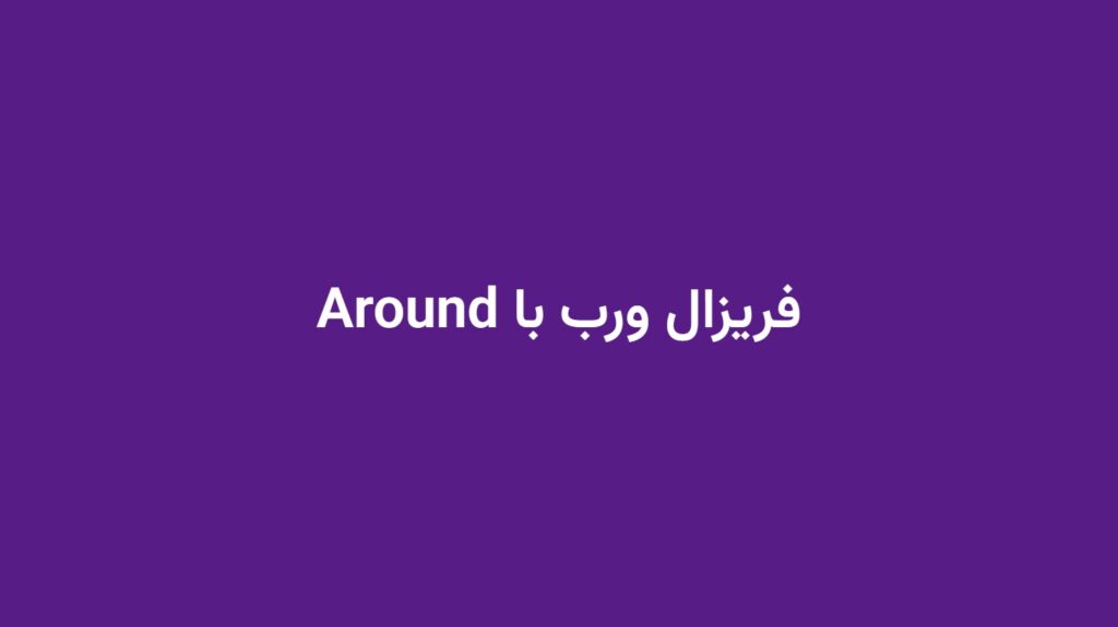 فریزال ورب با Around