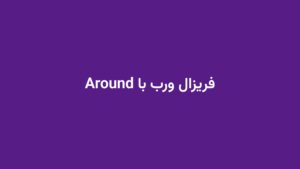 فریزال ورب با Around