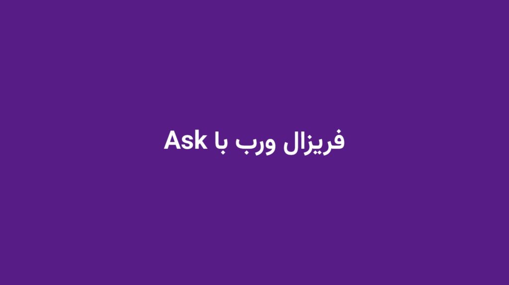 فریزال ورب با Ask