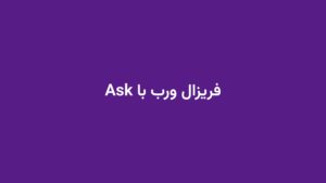 فریزال ورب با Ask