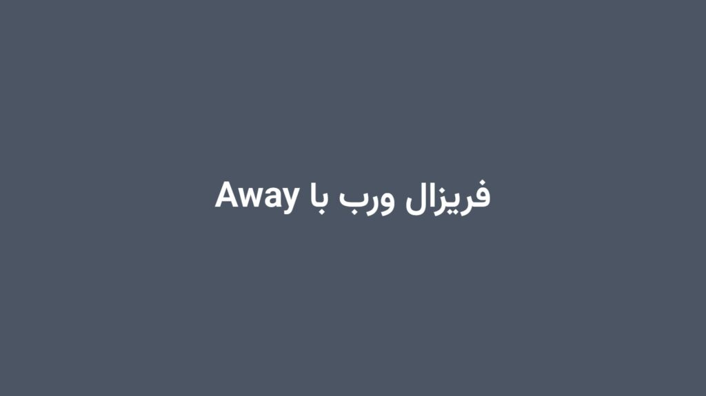 فریزال ورب با Away