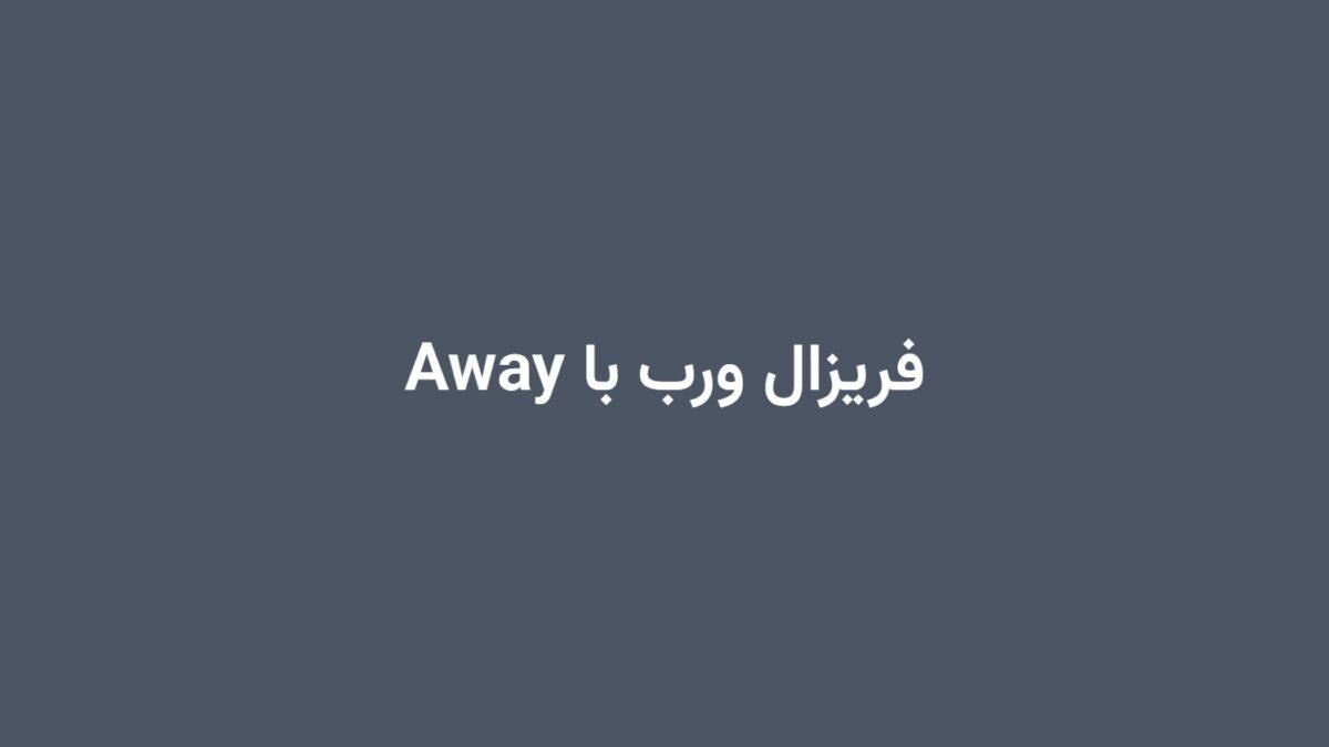 فریزال ورب با Away