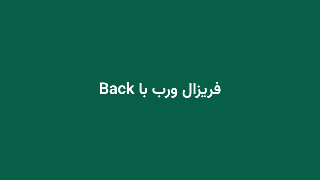 فریزال ورب با Back