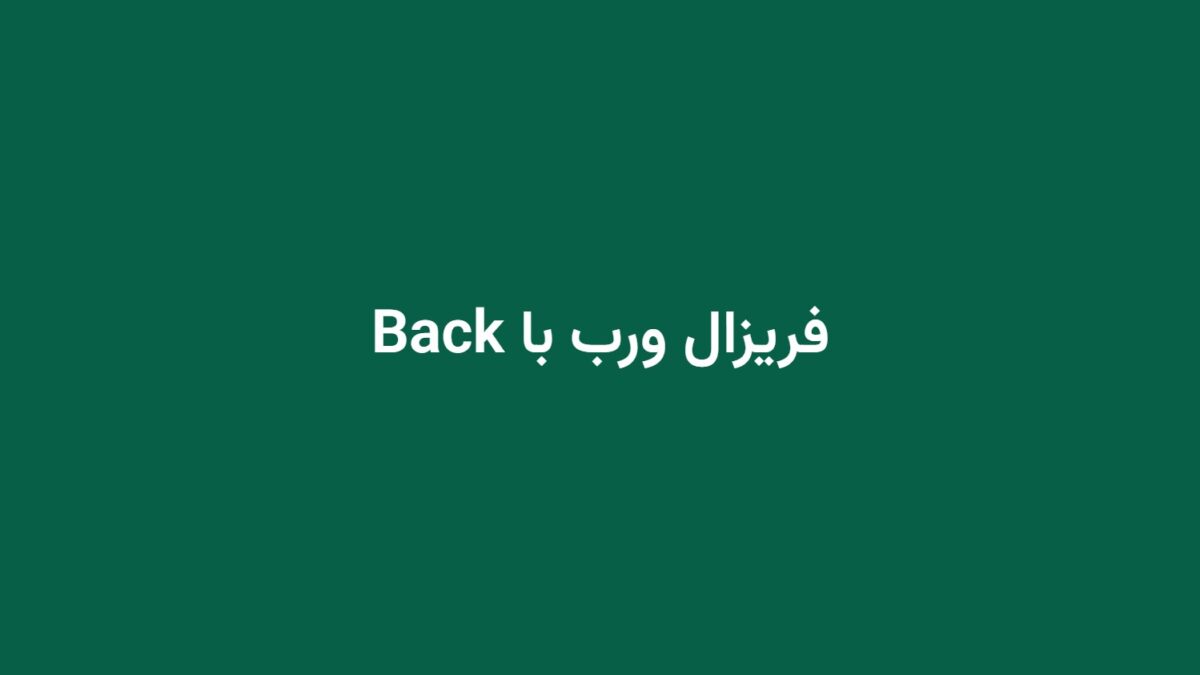 فریزال ورب با Back