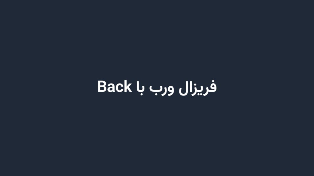 فریزال ورب با Back