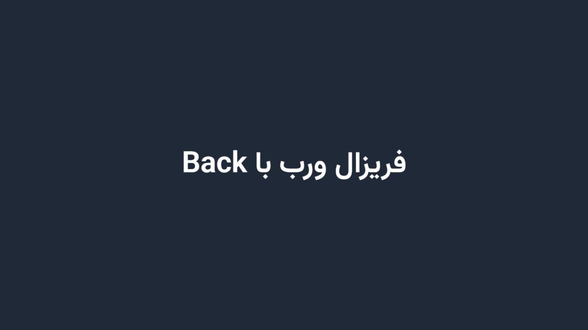 فریزال ورب با Back
