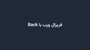 فریزال ورب با Back