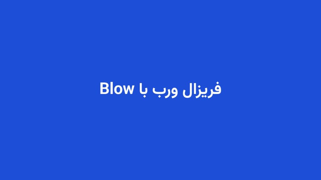 فریزال ورب با Blow