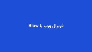 فریزال ورب با Blow
