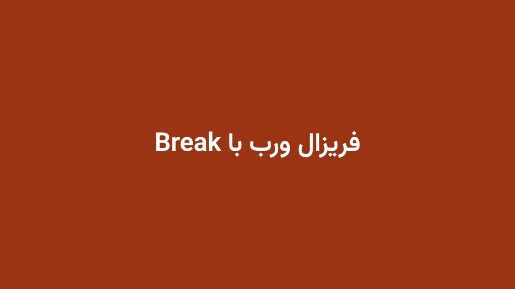 فریزال ورب با Break