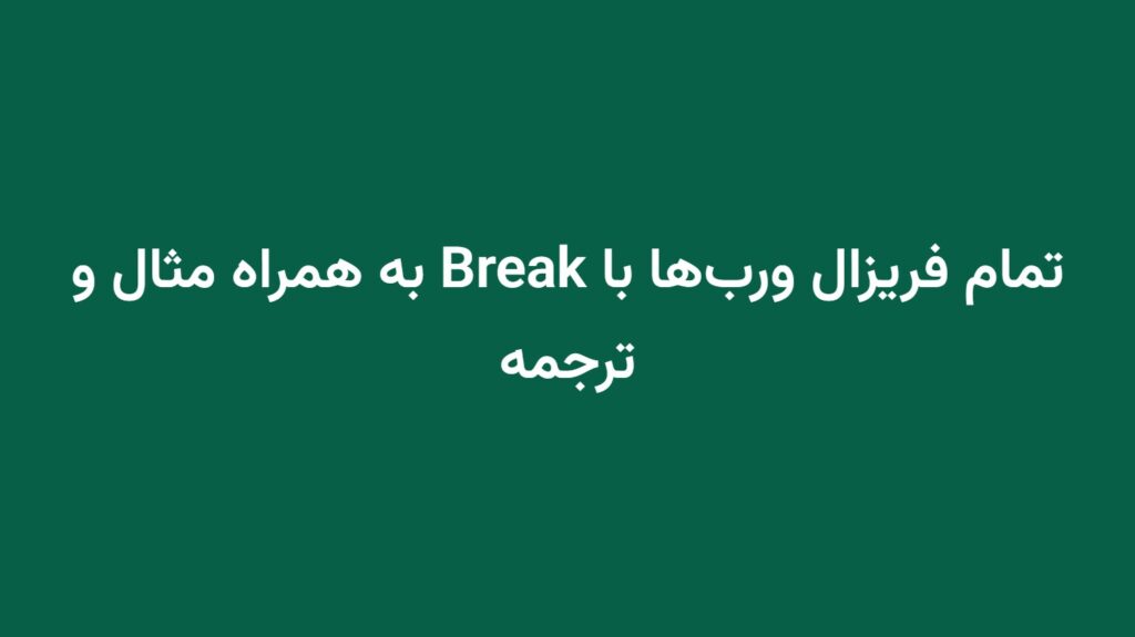 تمام فریزال ورب‌ها با Break به همراه مثال و ترجمه