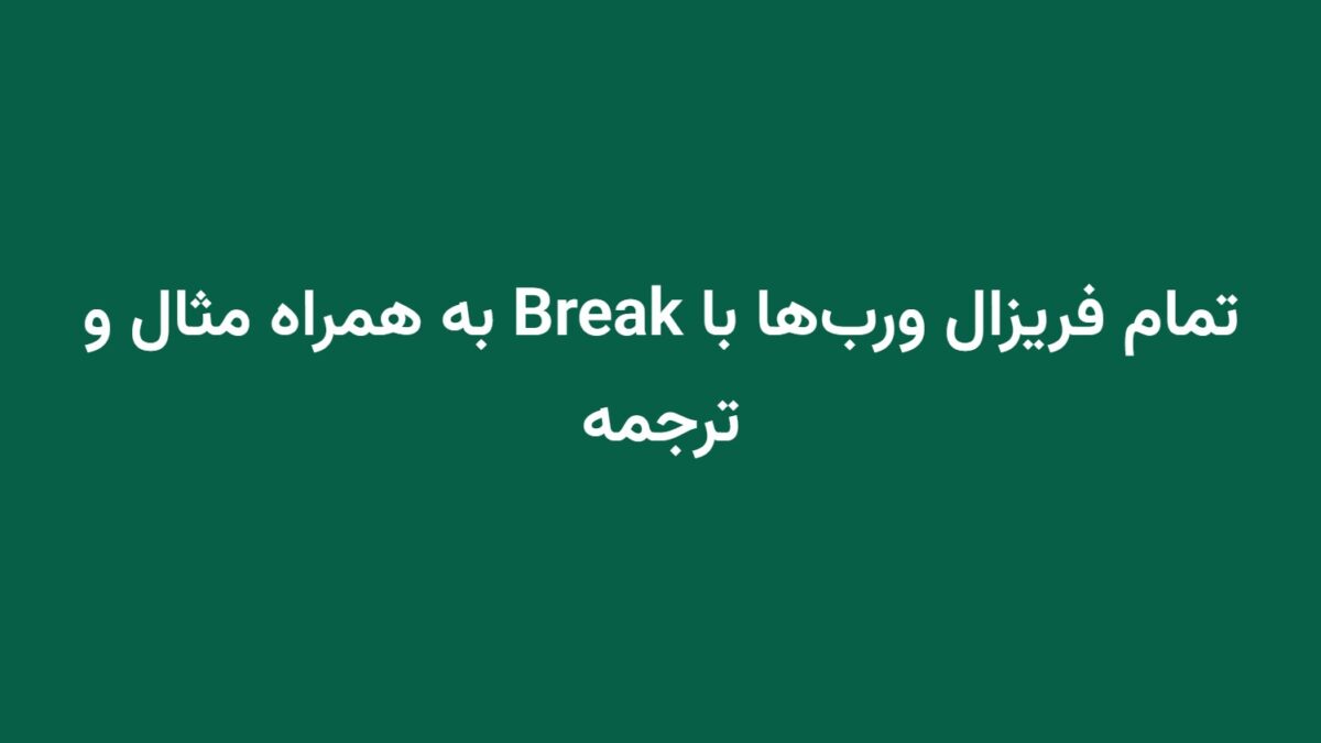 تمام فریزال ورب‌ها با Break به همراه مثال و ترجمه