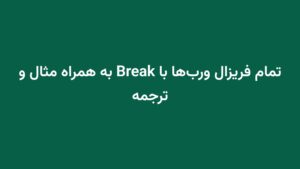 تمام فریزال ورب‌ها با Break به همراه مثال و ترجمه