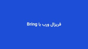 فریزال ورب با Bring