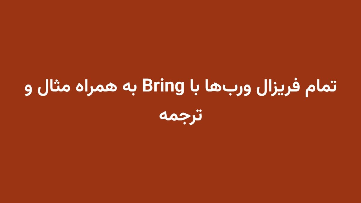 تمام فریزال ورب‌ها با Bring به همراه مثال و ترجمه