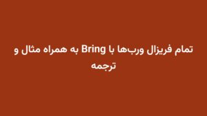 تمام فریزال ورب‌ها با Bring به همراه مثال و ترجمه
