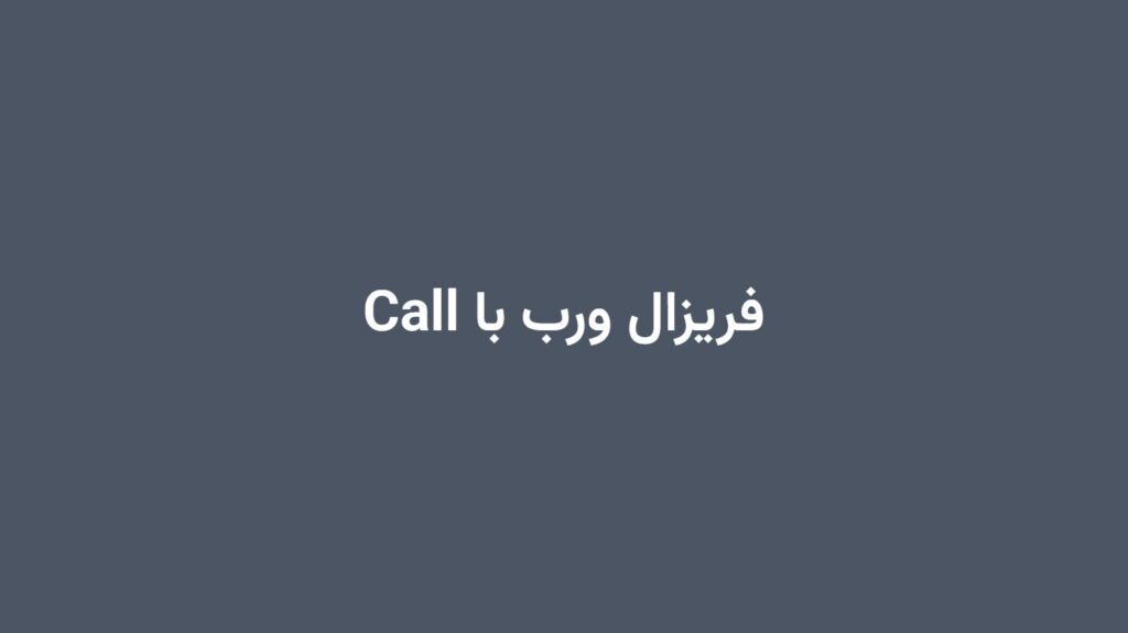 فریزال ورب با Call