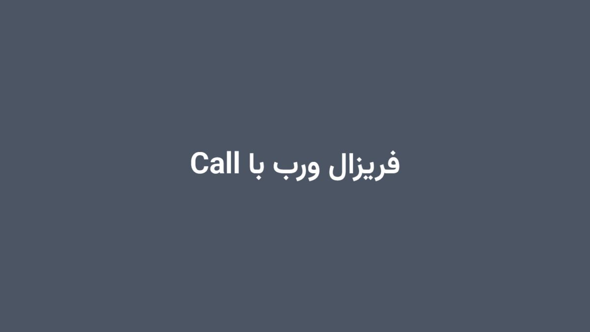فریزال ورب با Call