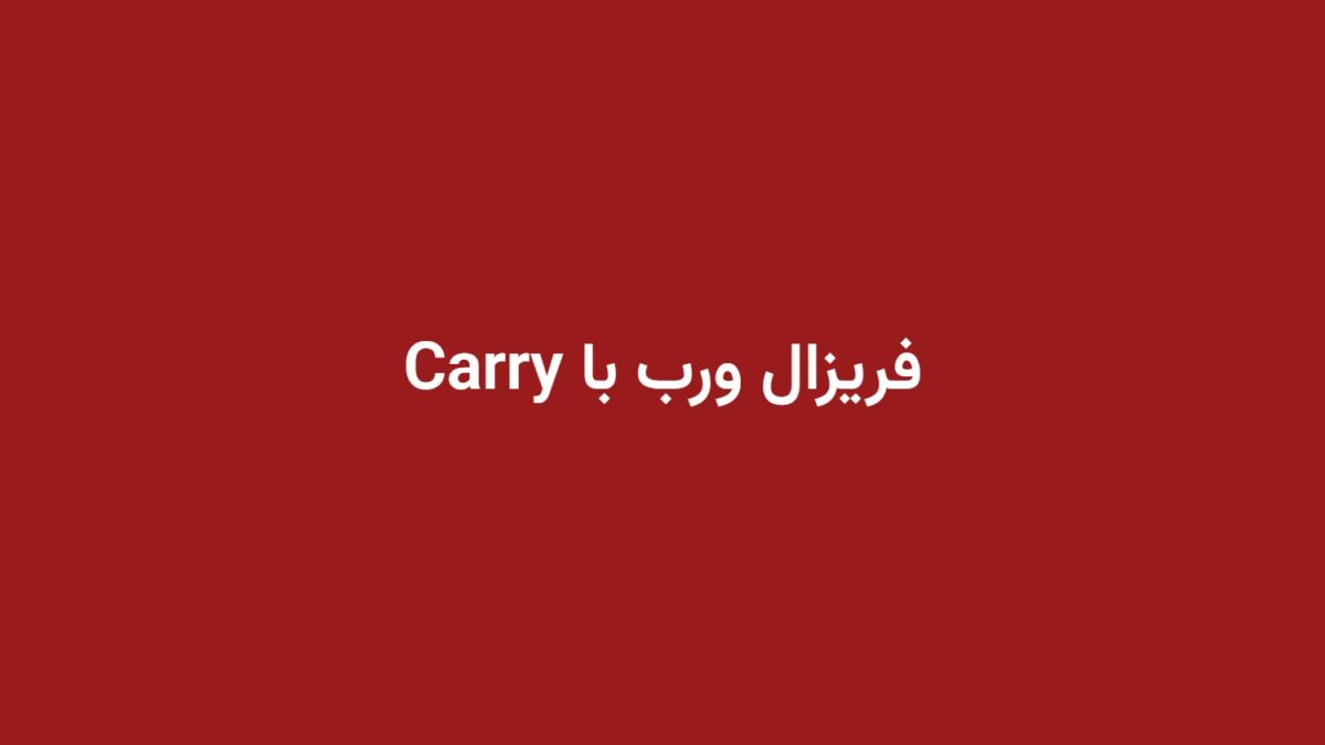 فریزال ورب با Carry