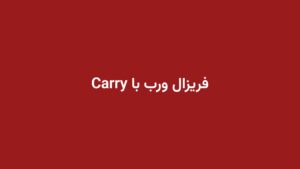 فریزال ورب با Carry
