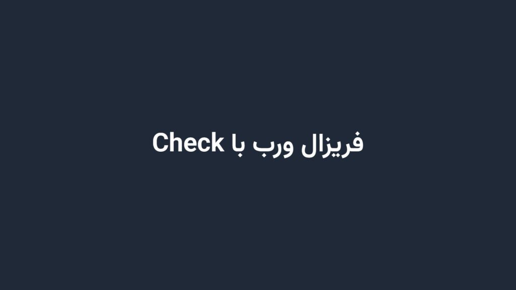 فریزال ورب با Check